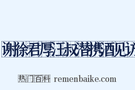 谢徐君厚汪叔潜携酒见访是什么意思的图片